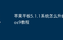 苹果平板5.1.1系统怎么升级ios9教程