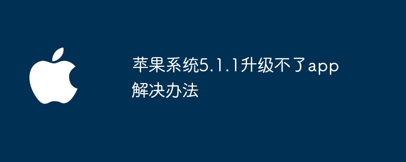 苹果系统5.1.1升级不了app解决办法