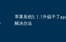 苹果系统5.1.1升级不了app解决办法