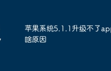 苹果系统5.1.1升级不了app啥原因