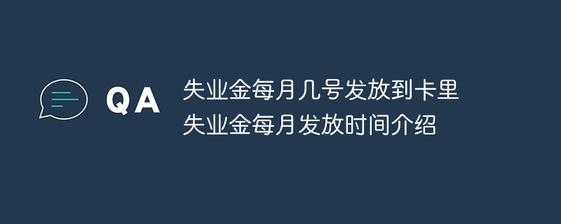 失业金每月几号发放到卡里 失业金每月发放时间介绍