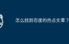 怎么找到百度的热点文章?