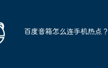 百度音箱怎么连手机热点?