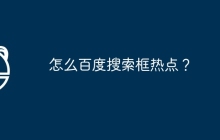 怎么百度搜索框热点?