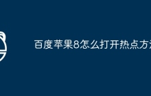 百度苹果8怎么打开热点方法