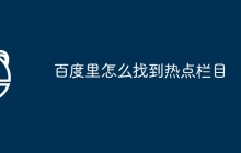 百度里怎么找到热点栏目