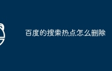 百度的搜索热点怎么删除
