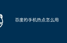 百度的手机热点怎么用