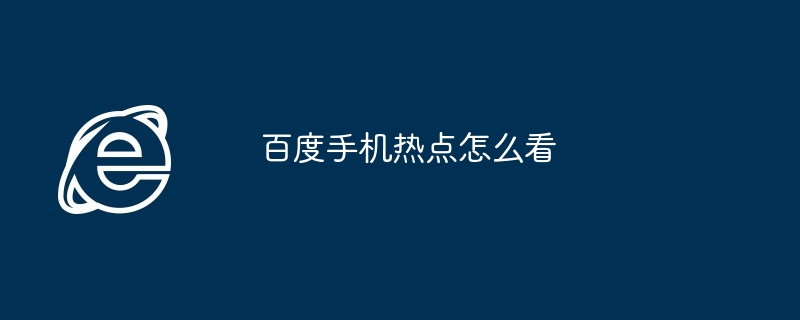 百度手机热点怎么看