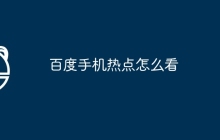 百度手机热点怎么看