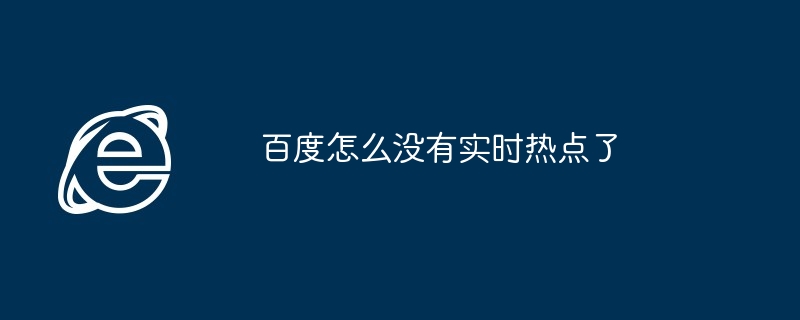 百度怎么没有实时热点了