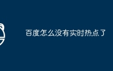 百度怎么没有实时热点了