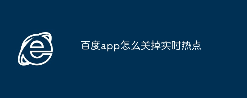 百度app怎么关掉实时热点