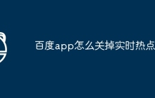 百度app怎么关掉实时热点