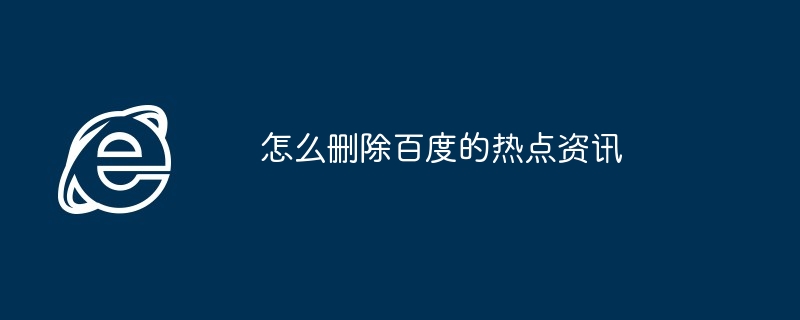 怎么删除百度的热点资讯