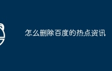 怎么删除百度的热点资讯
