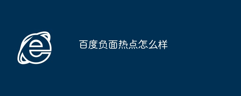 百度负面热点怎么样