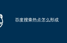 百度搜索热点怎么形成
