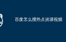 百度怎么搜热点资源视频