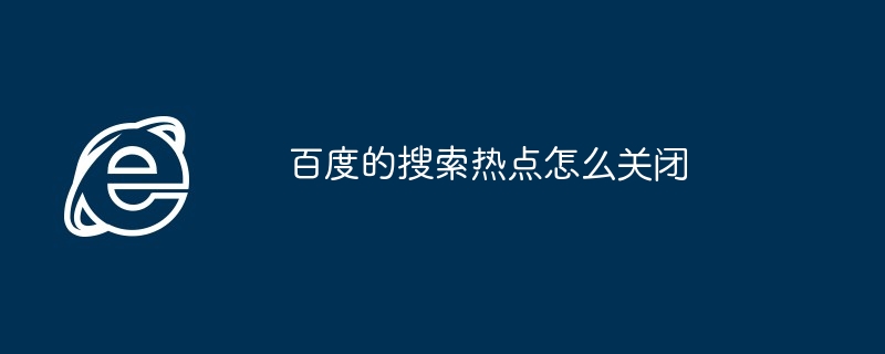 百度的搜索热点怎么关闭