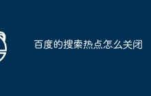 百度的搜索热点怎么关闭
