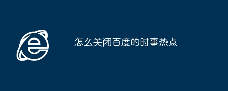怎么关闭百度的时事热点
