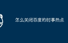 怎么关闭百度的时事热点