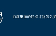 百度里面的热点订阅怎么关