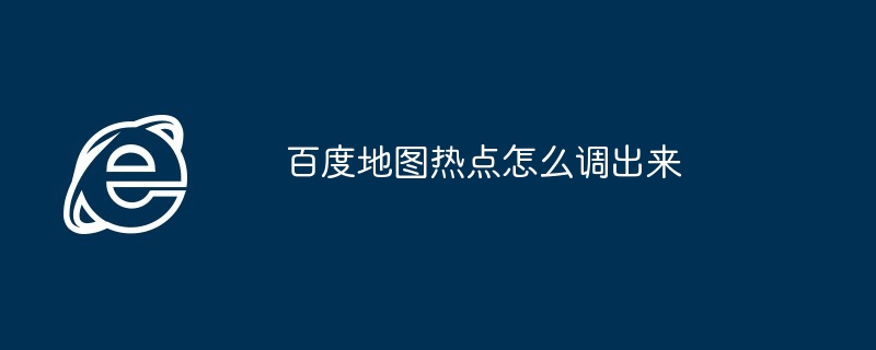 百度地图热点怎么调出来