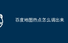 百度地图热点怎么调出来