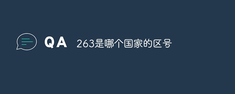 263是哪个国家的区号