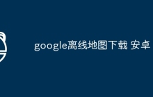 google离线地图下载 安卓
