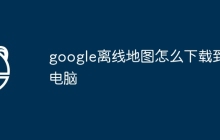 google离线地图怎么下载到电脑