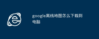 google离线地图怎么下载到电脑