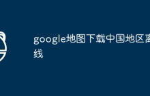 google地图下载中国地区离线