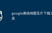 google离线地图瓦片下载工具