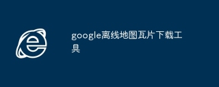 google离线地图瓦片下载工具