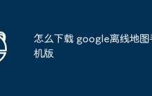 怎么下载 google离线地图手机版