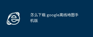 怎么下载 google离线地图手机版