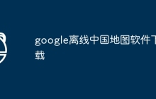 google离线中国地图软件下载