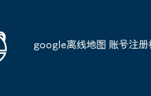 google离线地图 账号注册机