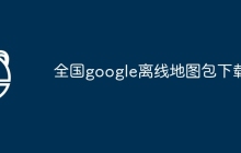 全国google离线地图包下载