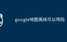 google地图离线可以用吗