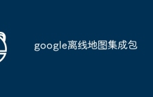 google离线地图集成包