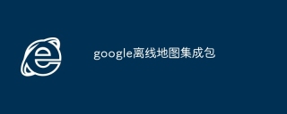 google离线地图集成包