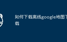 如何下载离线google地图下载