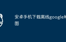 安卓手机下载离线google地图