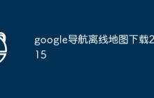google导航离线地图下载2015