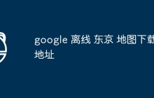 google 离线 东京 地图下载地址