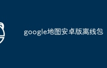 google地图安卓版离线包
